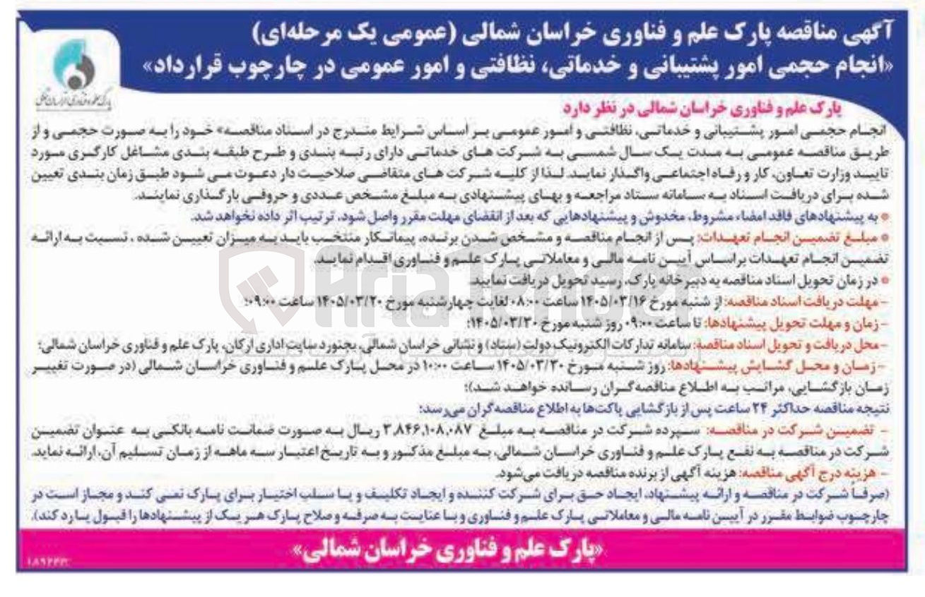 تصویر کوچک آگهی انجام حجمی امور پشتیبانی و خدماتی نظافتی و امور عمومی