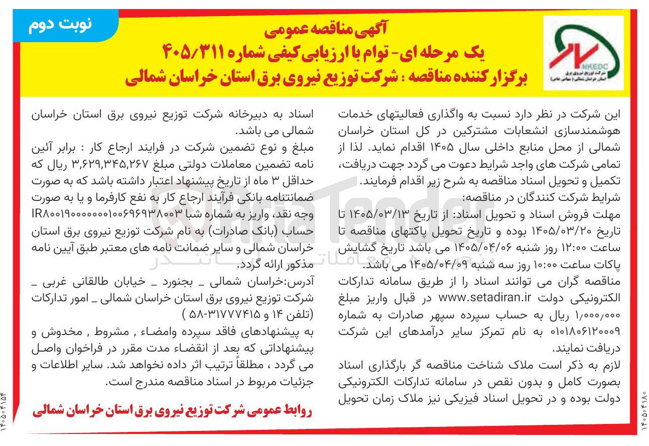 تصویر کوچک آگهی واگذاری فعالیت های خدمات هوشمند سازی انشعابات مشترکین