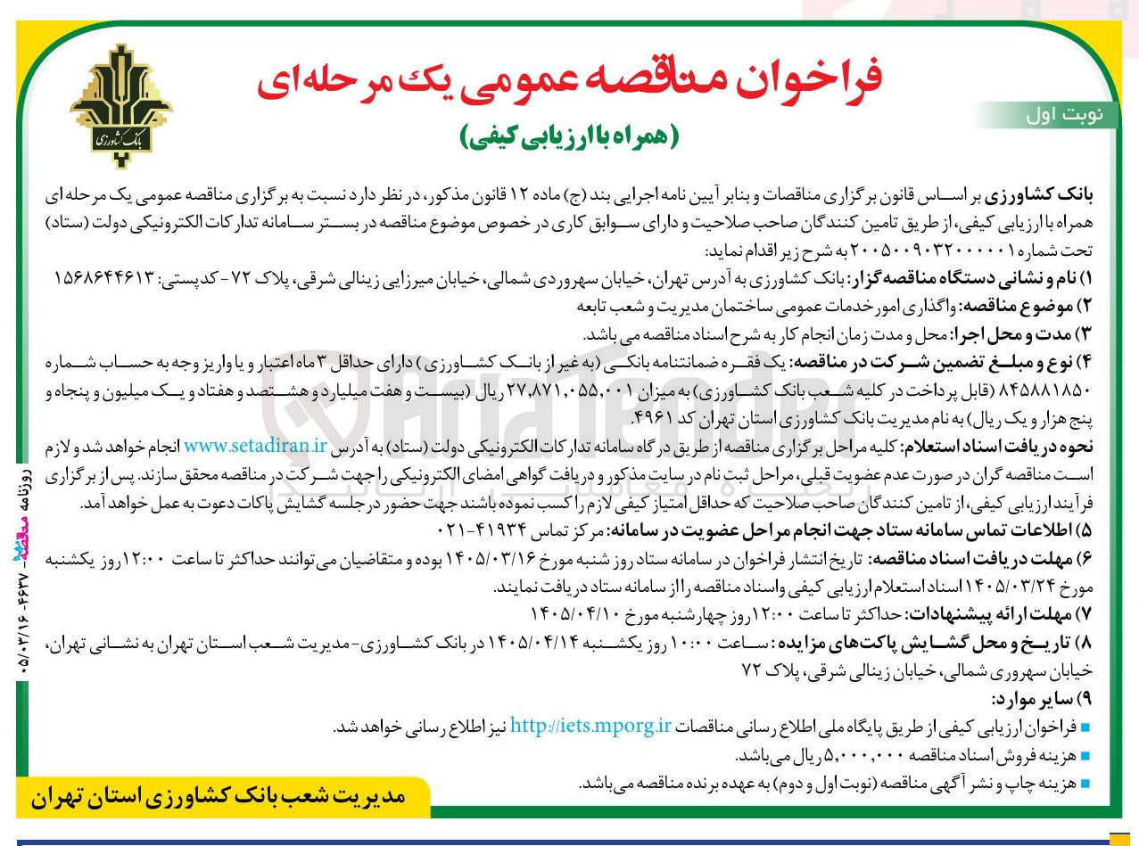 تصویر کوچک آگهی واگذاری امور خدمات عمومی