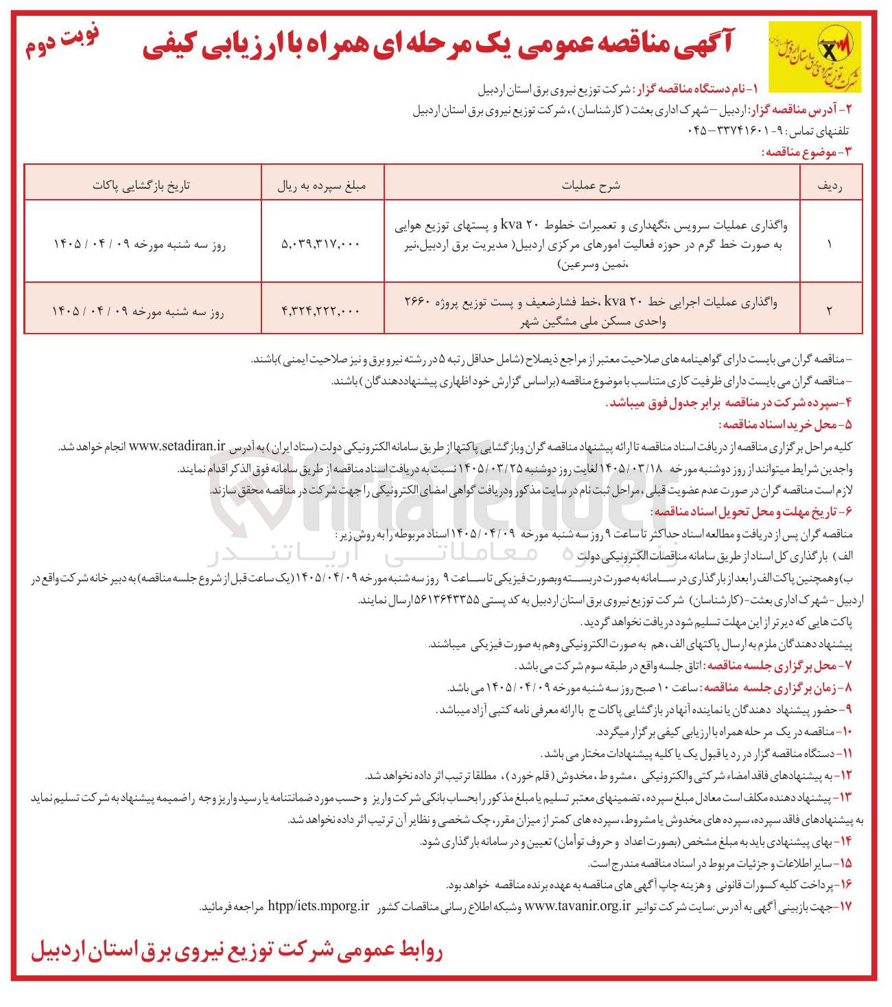 تصویر کوچک آگهی واگذاری عملیات سرویس نگهداری و تعمیرات خطوط ۲۰ kva و پستهای توزیع هوایی به صورت خط گرم 