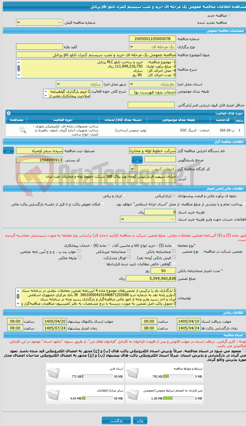 تصویر کوچک آگهی مناقصه عمومی یک مرحله ای خرید و نصب سیستم کنترل تابلو plc پرتابل