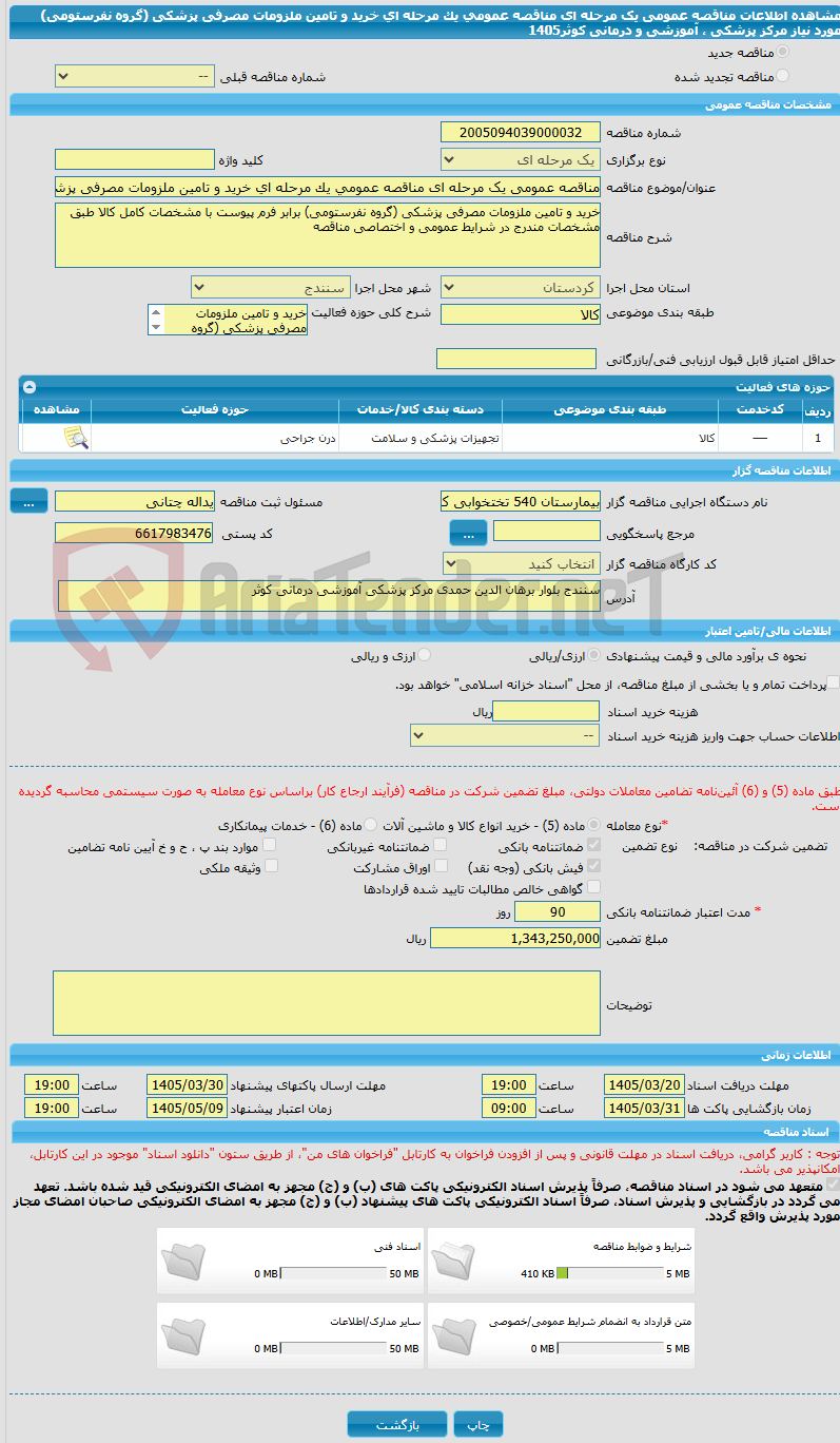تصویر کوچک آگهی مناقصه عمومی یک مرحله ای مناقصه عمومی یک مرحله ای خرید و تامین ملزومات مصرفی پزشکی  (گروه نفرستومی) مورد نیاز مرکز پزشکی ، آموزشی و درمانی کوثر1405