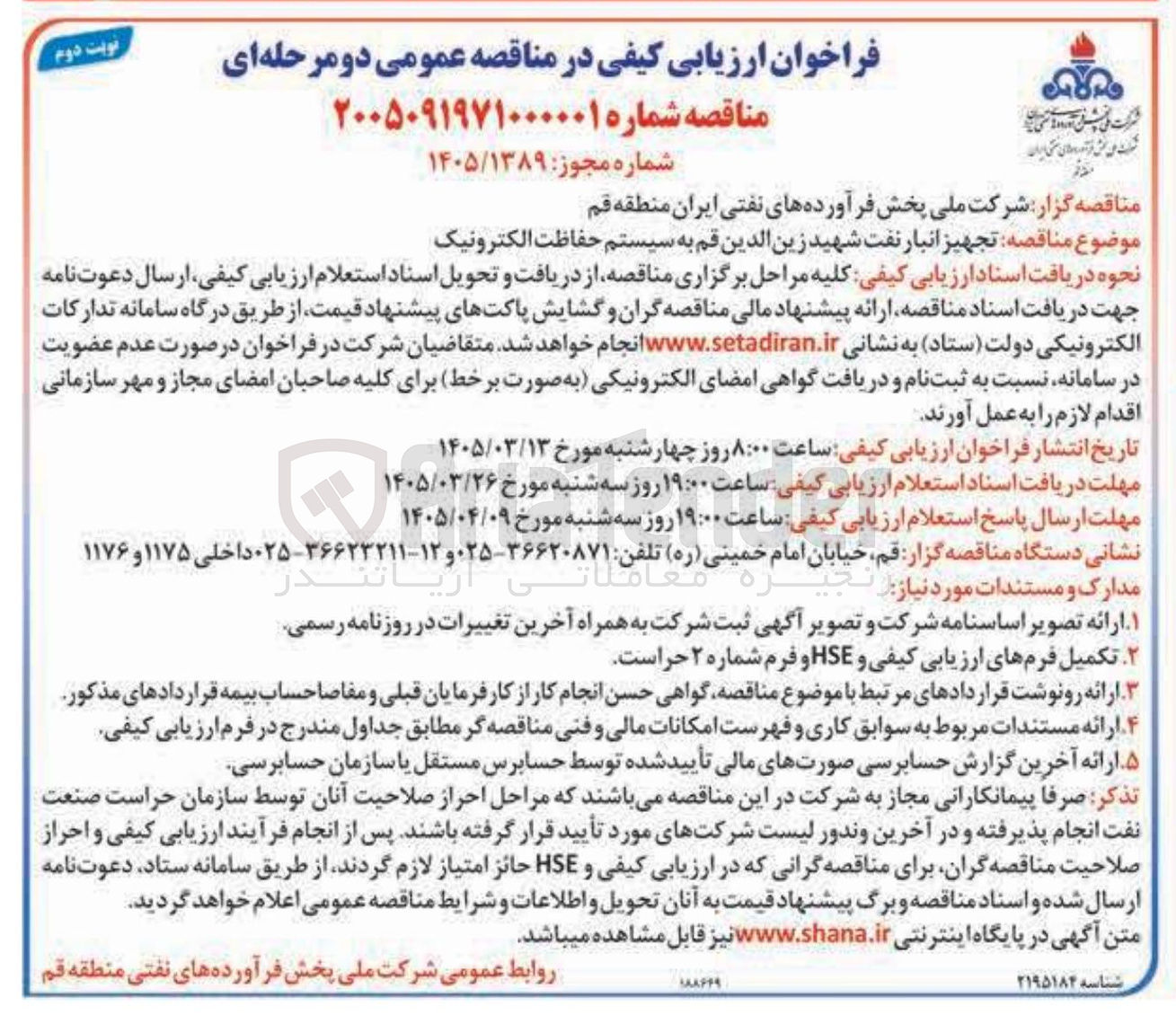 تصویر کوچک آگهی تجهیز انبار نفت به سیستم حفاظت الکترونیک