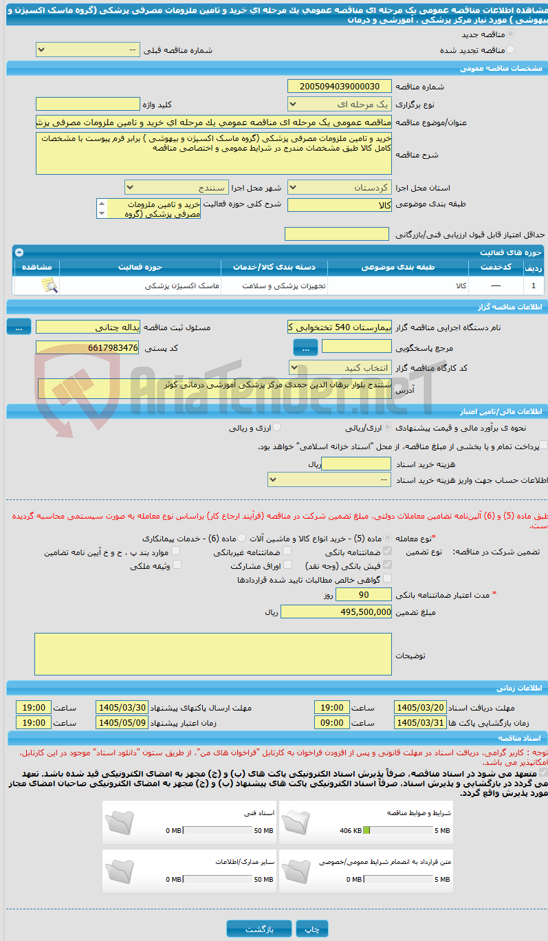 تصویر کوچک آگهی مناقصه عمومی یک مرحله ای مناقصه عمومی یک مرحله ای خرید و تامین ملزومات مصرفی پزشکی (گروه ماسک اکسیژن و بیهوشی ) مورد نیاز مرکز پزشکی ، آموزشی و درمان