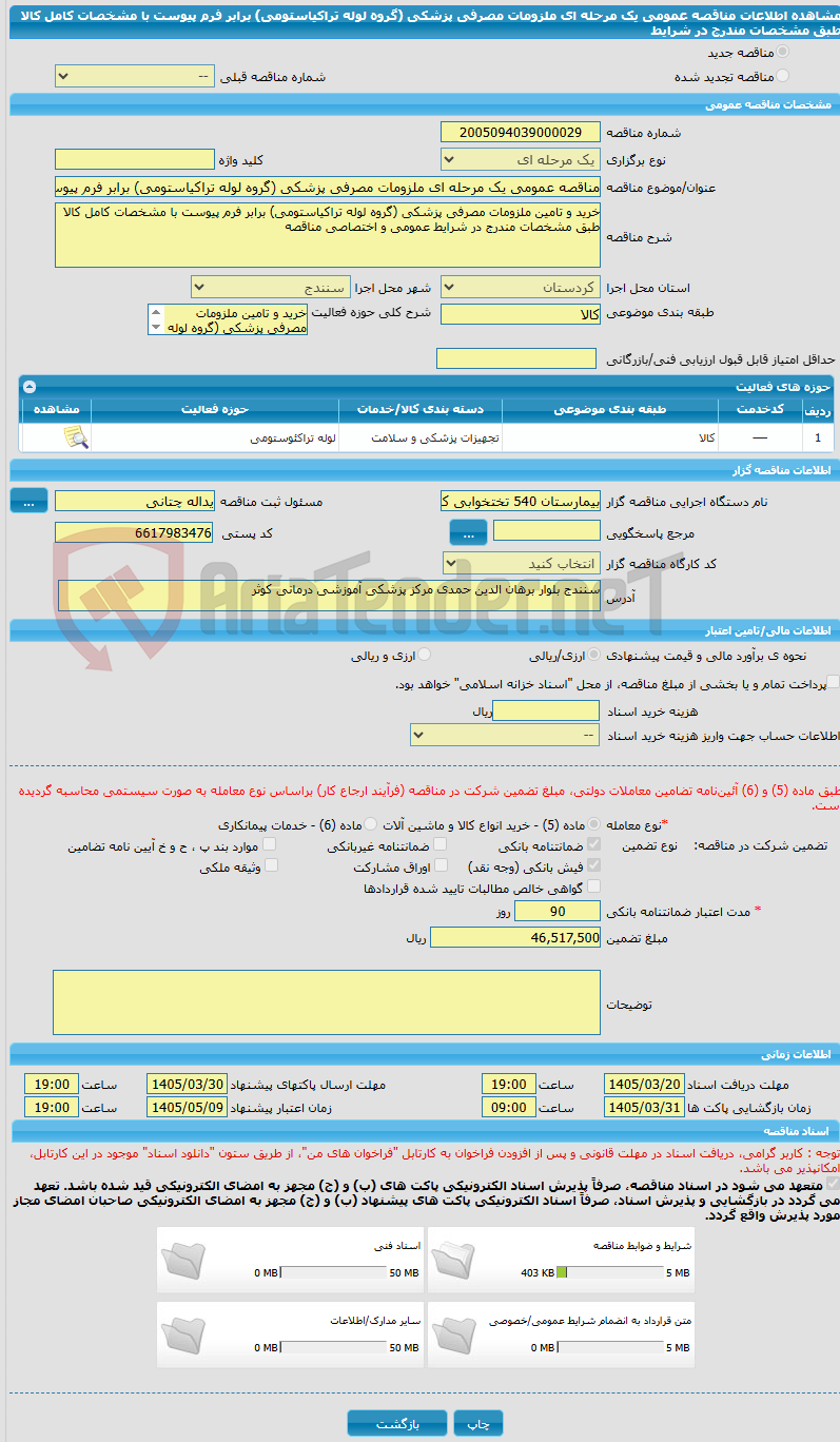 تصویر کوچک آگهی مناقصه عمومی یک مرحله ای ملزومات مصرفی پزشکی (گروه لوله تراکیاستومی) برابر فرم پیوست با مشخصات کامل کالا طبق مشخصات مندرج در شرایط 