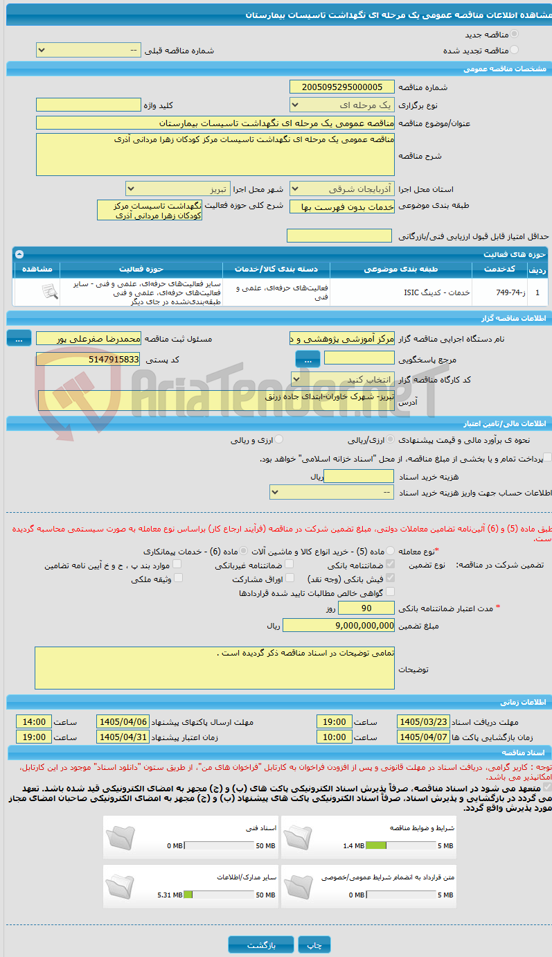 تصویر کوچک آگهی مناقصه عمومی یک مرحله ای نگهداشت تاسیسات بیمارستان 