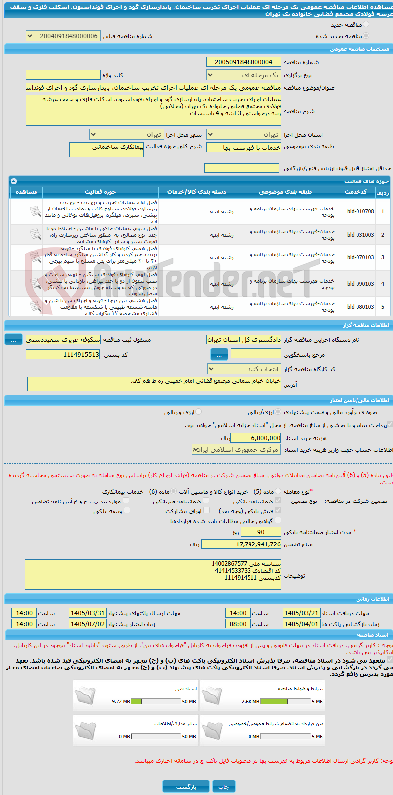 تصویر کوچک آگهی مناقصه عمومی یک مرحله ای عملیات اجرای تخریب ساختمان، پایدارسازی گود و اجرای فونداسیون، اسکلت فلزی و سقف عرشه فولادی مجتمع قضایی خانواده یک تهران