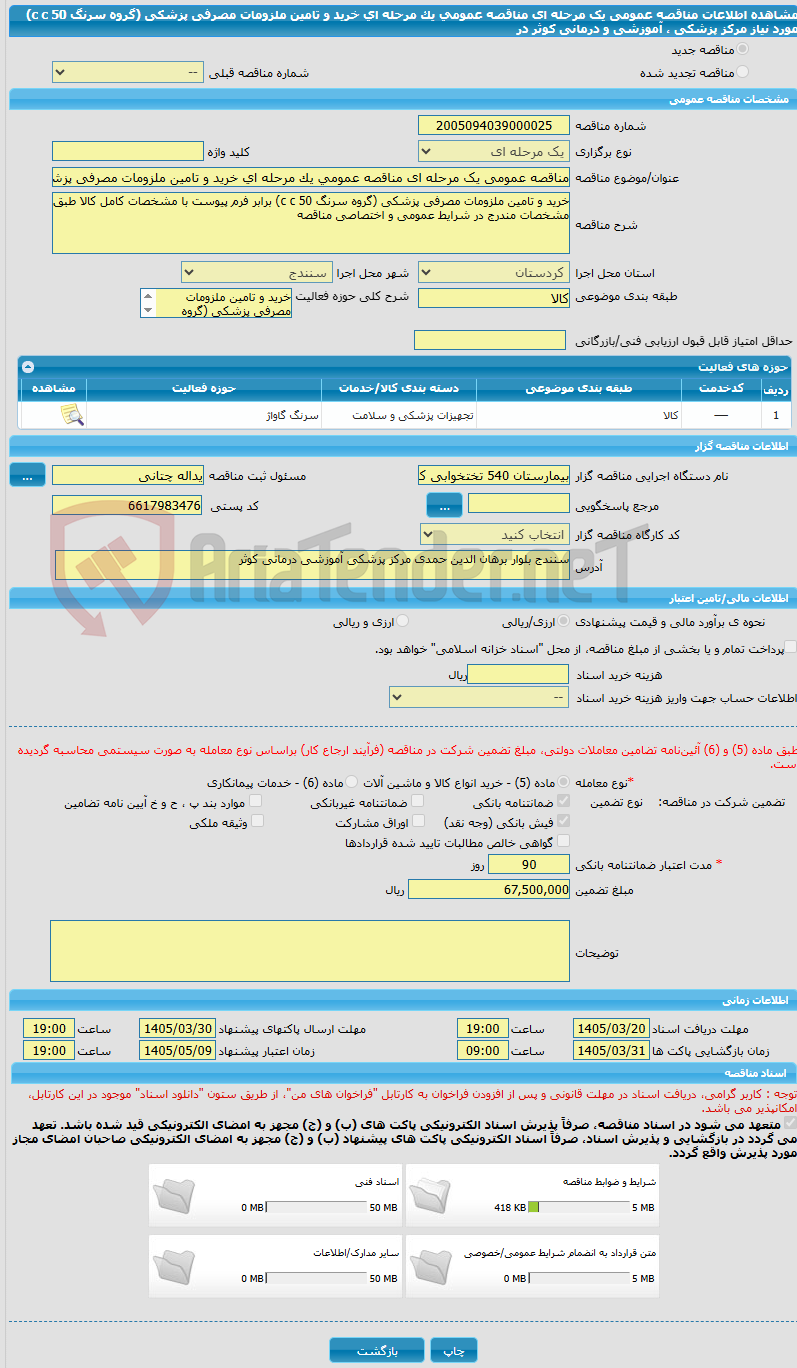 تصویر کوچک آگهی مناقصه عمومی یک مرحله ای مناقصه عمومی یک مرحله ای خرید و تامین ملزومات مصرفی پزشکی (گروه سرنگ 50 c c) مورد نیاز مرکز پزشکی ، آموزشی و درمانی کوثر در