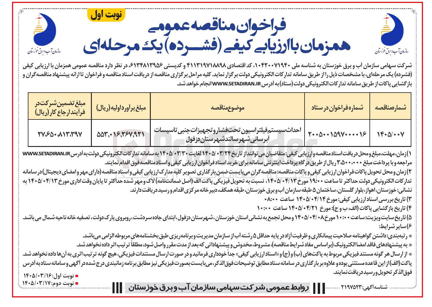 تصویر کوچک آگهی  احداث سیستم فیلتراسیون تحت فشار و تجهیزات جنبی تاسیسات آبرسانی