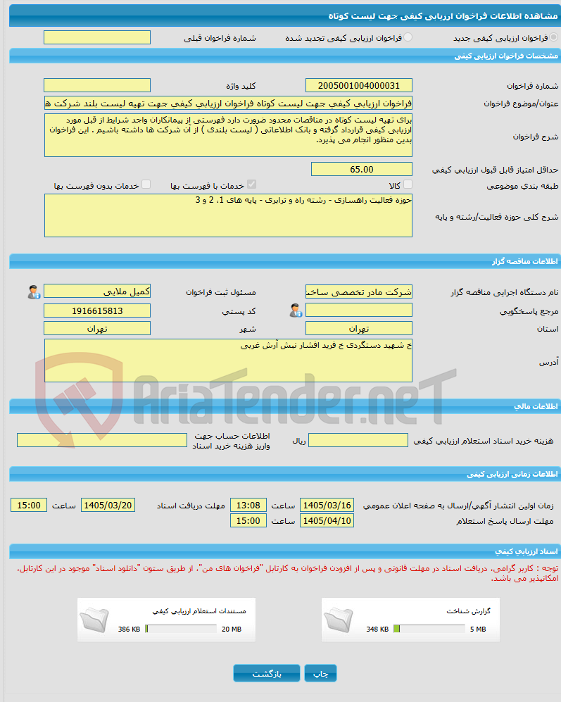 تصویر کوچک آگهی فراخوان ارزیابی کیفی جهت لیست کوتاه فراخوان ارزیابی کیفی جهت تهیه لیست بلند شرکت های پیمانکاری بمنظور بهره گیری در مناقصات محدود پروژه های عمرانی زیربخ