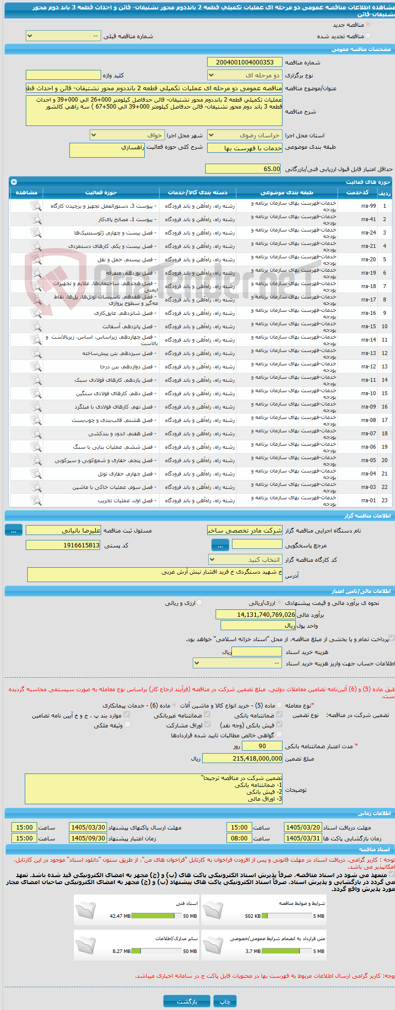 تصویر کوچک آگهی مناقصه عمومی دو مرحله ای عملیات تکمیلی قطعه 2 بانددوم محور نشتیفان- قائن و احداث قطعه 3 باند دوم محور نشتیفان-قائن