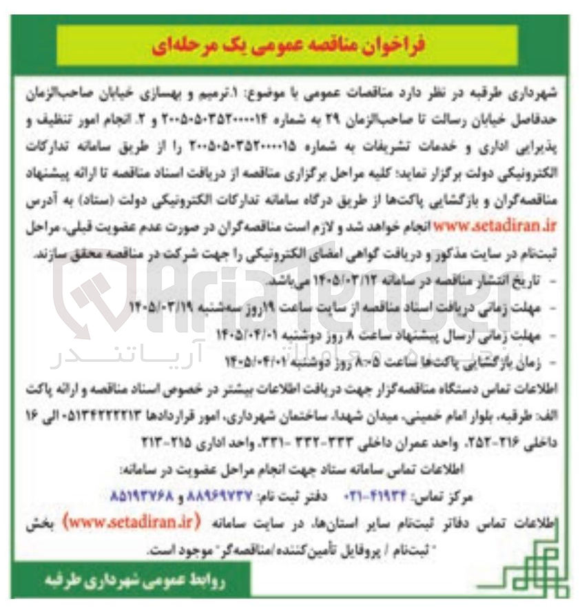 تصویر کوچک آگهی انجام امور تنظیف و پذیرایی اداری و خدمات تشریفات