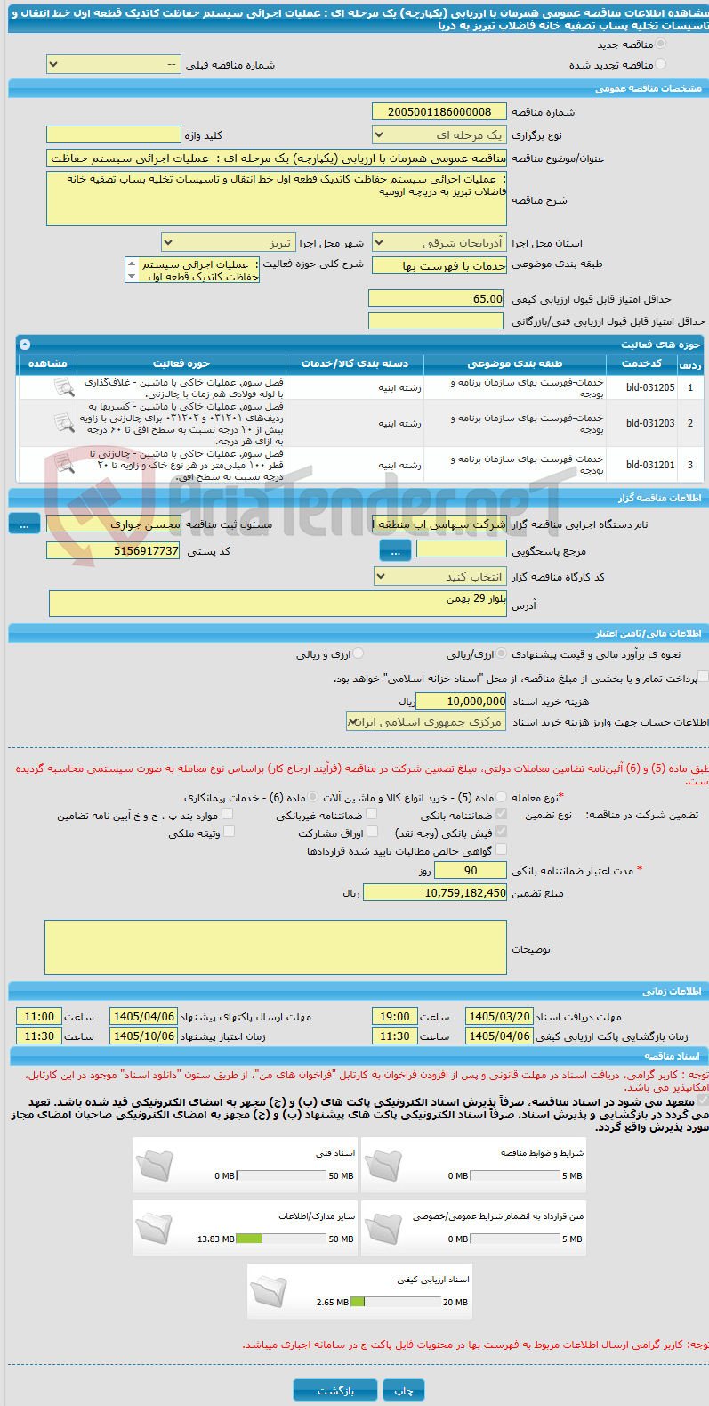 تصویر کوچک آگهی مناقصه عمومی همزمان با ارزیابی (یکپارچه) یک مرحله ای :  عملیات اجرائی سیستم حفاظت کاتدیک قطعه اول خط انتقال و تاسیسات تخلیه پساب تصفیه خانه فاضلاب تبریز به دریا