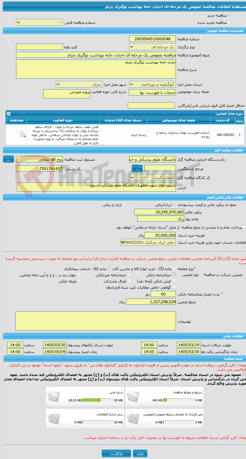 تصویر کوچک آگهی مناقصه عمومی یک مرحله ای احداث خانه بهداشت توگبری چرام