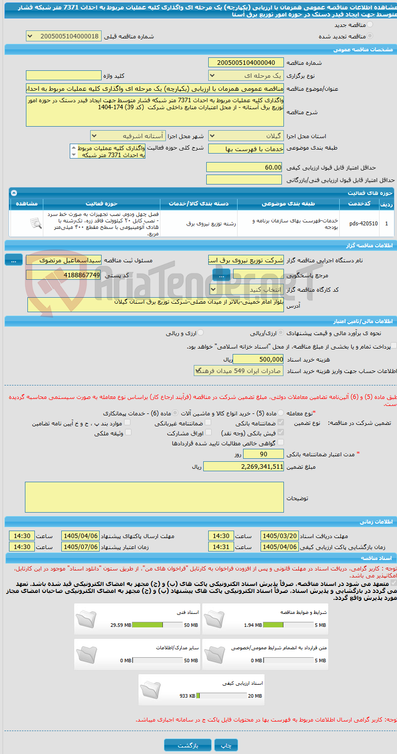 تصویر کوچک آگهی مناقصه عمومی همزمان با ارزیابی (یکپارچه) یک مرحله ای واگذاری کلیه عملیات مربوط به احداث 7371 متر شبکه فشار متوسط جهت ایجاد فیدر دستک در حوزه امور توزیع برق آستا