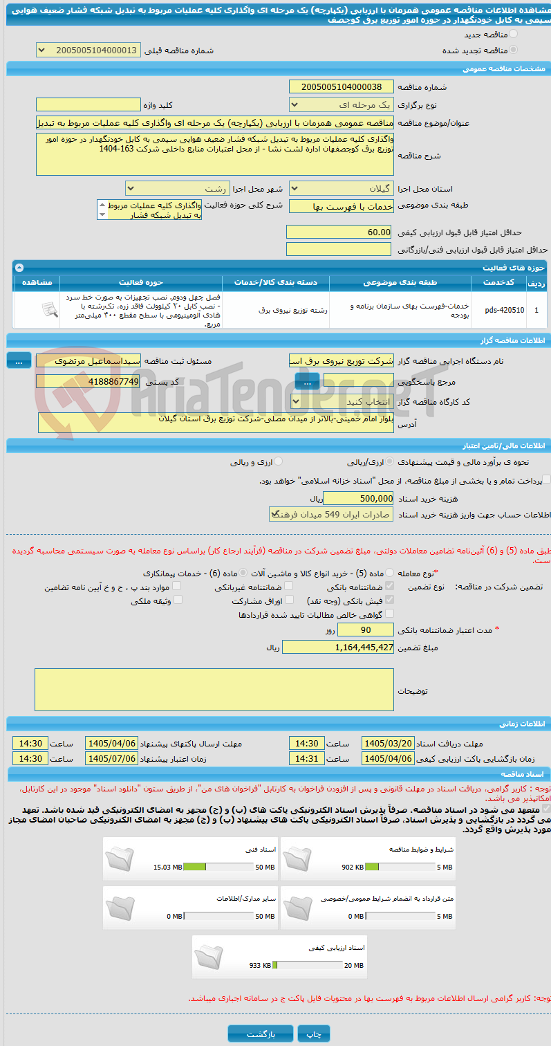 تصویر کوچک آگهی مناقصه عمومی همزمان با ارزیابی (یکپارچه) یک مرحله ای واگذاری کلیه عملیات مربوط به تبدیل شبکه فشار ضعیف هوایی سیمی به کابل خودنگهدار در حوزه امور توزیع برق کوچصف