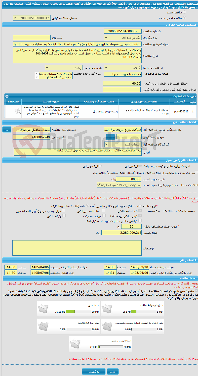 تصویر کوچک آگهی مناقصه عمومی همزمان با ارزیابی (یکپارچه) یک مرحله ای واگذاری کلیه عملیات مربوط به تبدیل شبکه فشار ضعیف هوایی سیمی به کابل خودنگهدار در حوزه امور توزیع برق کوچصف