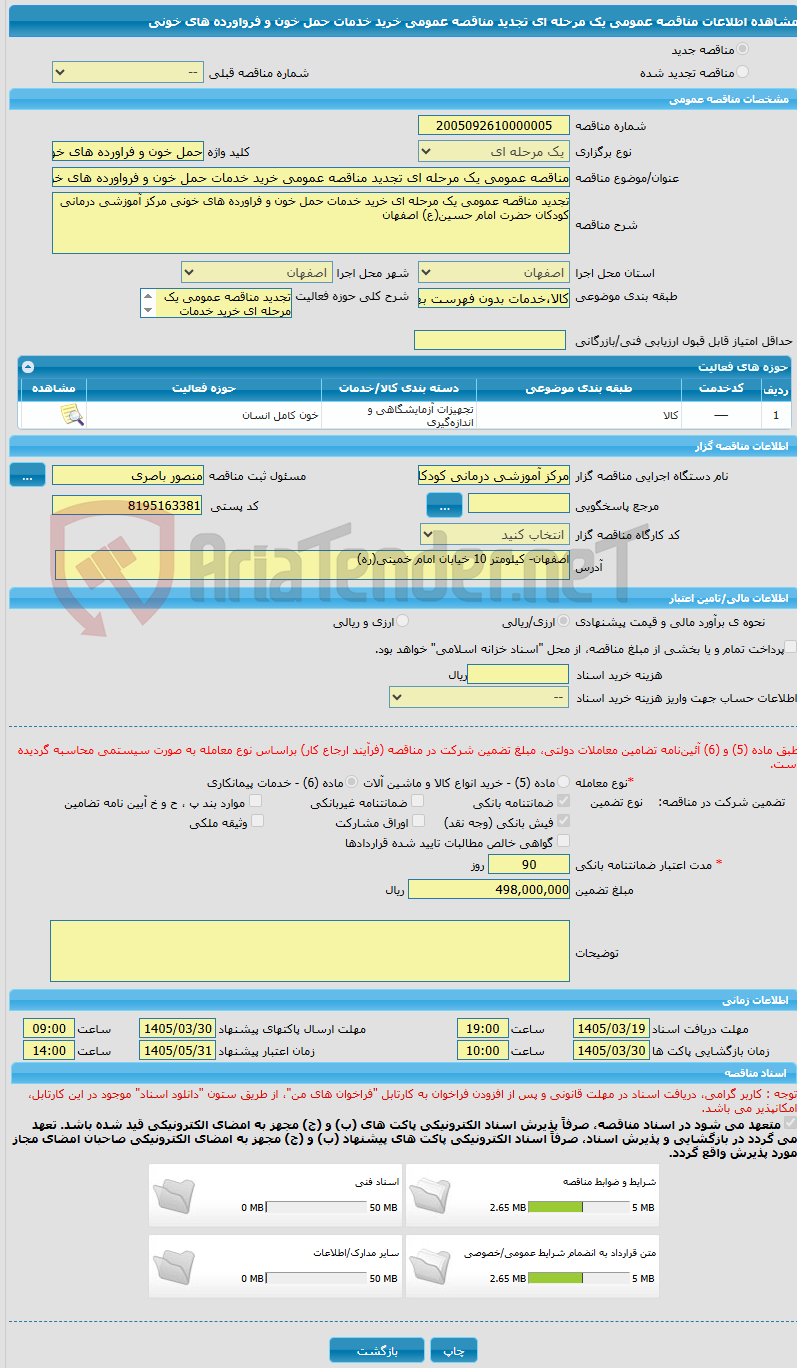 تصویر کوچک آگهی مناقصه عمومی یک مرحله ای تجدید مناقصه عمومی خرید خدمات حمل خون و فرواورده های خونی