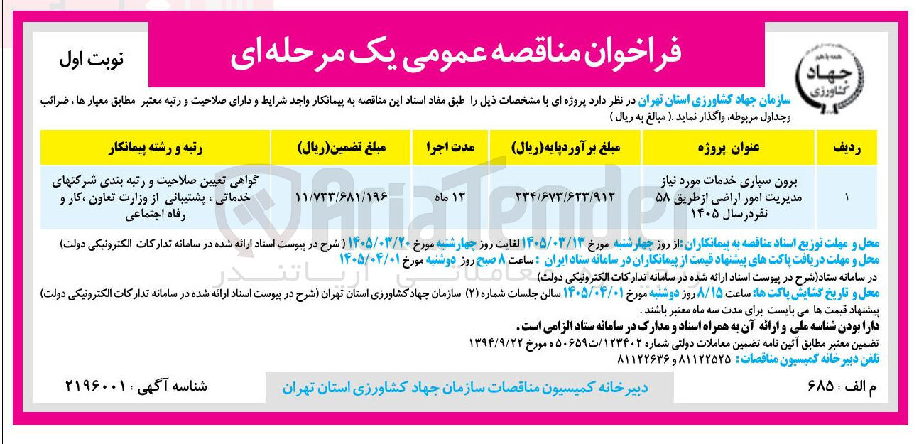 تصویر کوچک آگهی برون سپاری خدمات مورد نیاز مدیریت امور اراضی از طریق ۵۸ نفر 