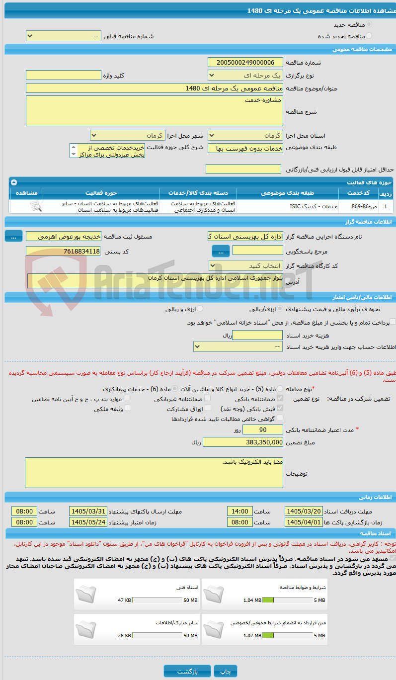 تصویر کوچک آگهی مناقصه عمومی یک مرحله ای 1480