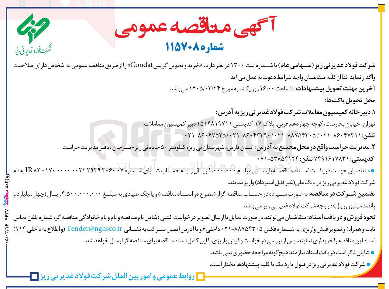 تصویر کوچک آگهی خرید و تحویل گریس Condat