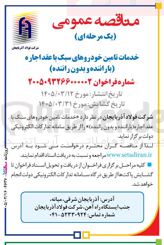 تصویر کوچک آگهی خدمات تامین خودروهای سبک با عقد اجاره باراننده و بدون راننده