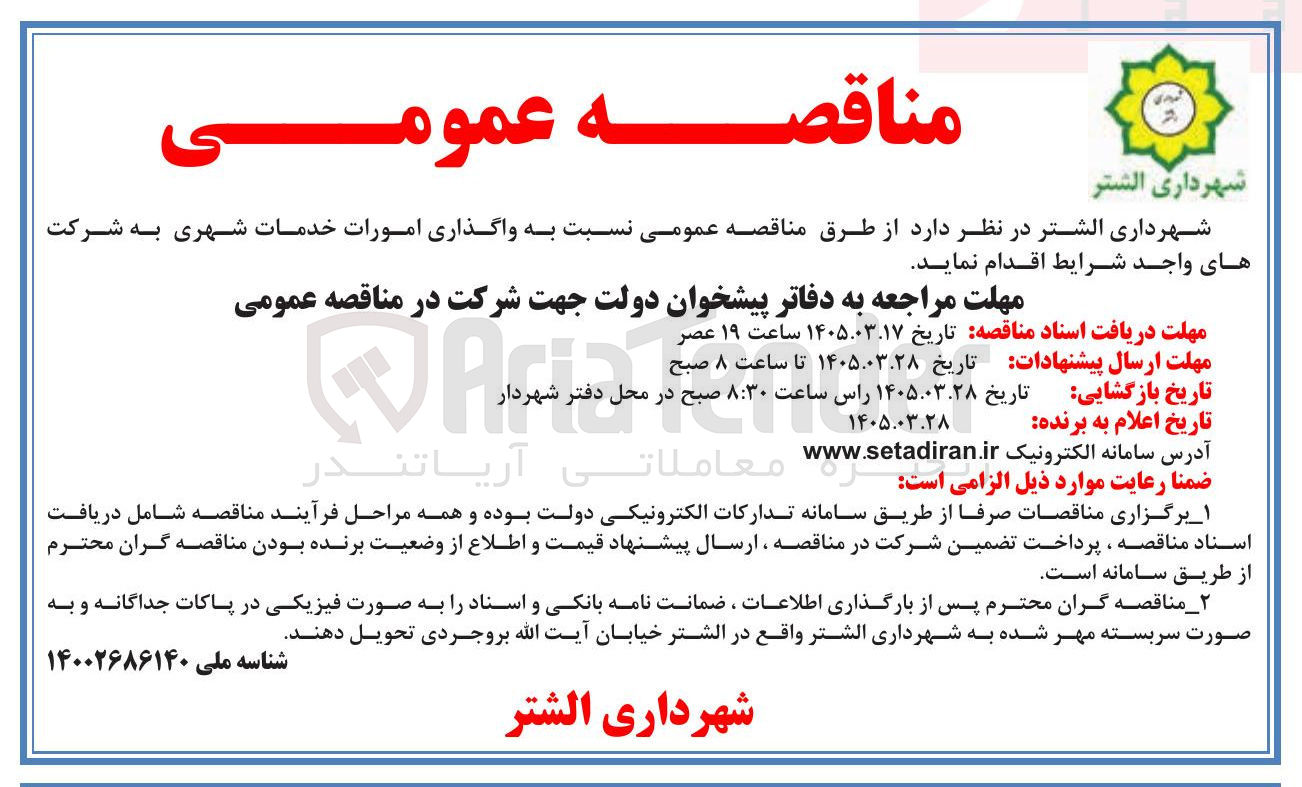 تصویر کوچک آگهی واگذاری امورات خدمات شهری