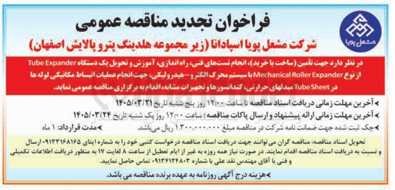 تصویر کوچک آگهی تأمین ساخت یا خرید انجام تست های فنی راه اندازی آموزش و تحویل یک دستگاه Expander Tube از نوع Expander Roller Mechanical با سیستم محرک الکترو هیدرولیکی