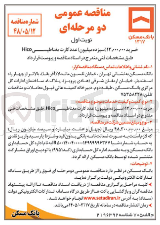 تصویر کوچک آگهی خرید ۱۳,۰۰۰,۰۰۰ عدد کارت مغناطیسی Hico 