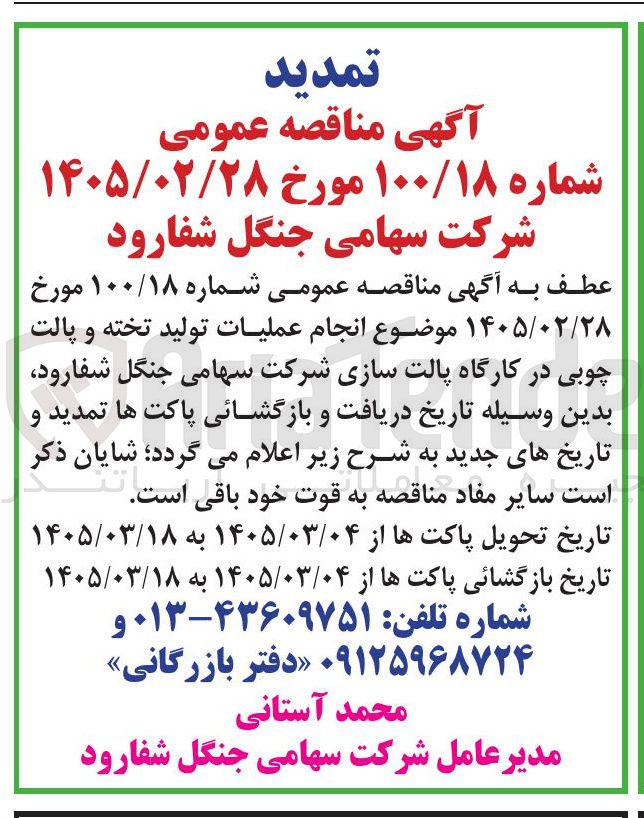 تصویر کوچک آگهی انجام عملیات تولید تخته و پالت چوبی در کارگاه پالت سازی
