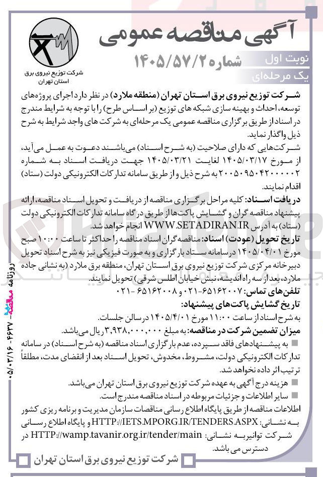 تصویر کوچک آگهی اجرای پروژه های توسعه احداث و بهینه سازی شبکه های توزیع 