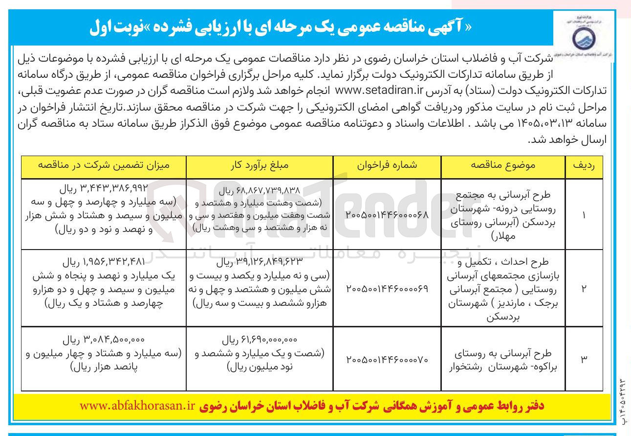 تصویر کوچک آگهی طرح آبرسانی