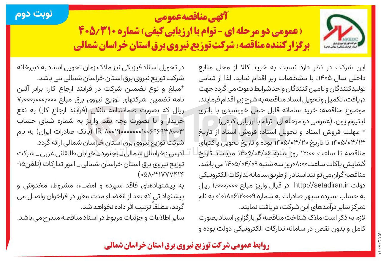 تصویر کوچک آگهی خرید سامانه قابل حمل خورشیدی با باتری لیتیوم یون