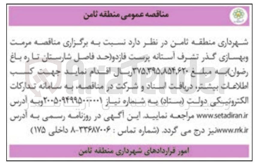 تصویر کوچک آگهی مرمت و بهسازی گذر 
