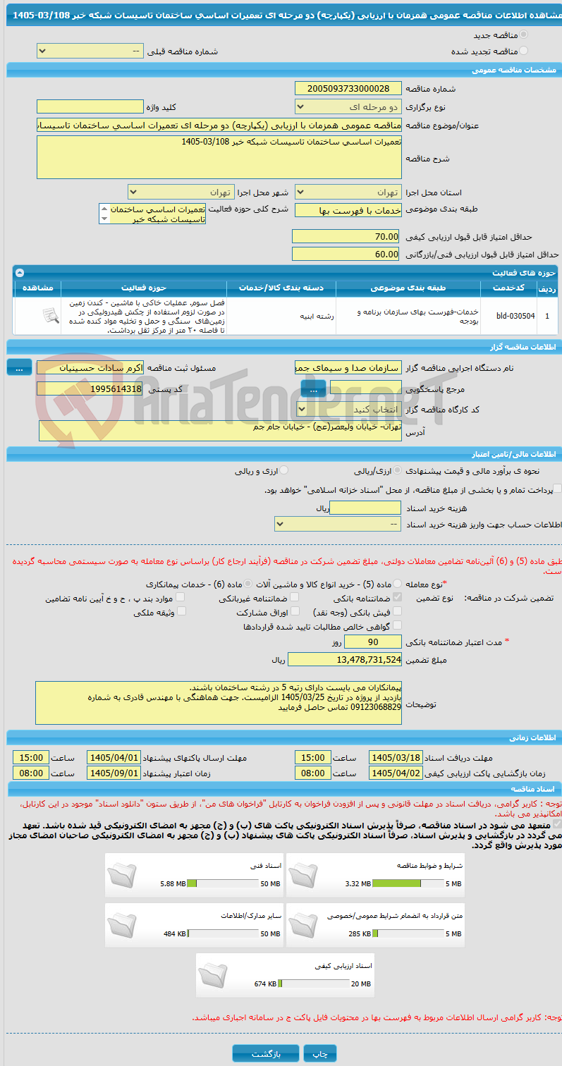 تصویر کوچک آگهی مناقصه عمومی همزمان با ارزیابی (یکپارچه) دو مرحله ای تعمیرات اساسی ساختمان تاسیسات شبکه خبر 03/108-1405