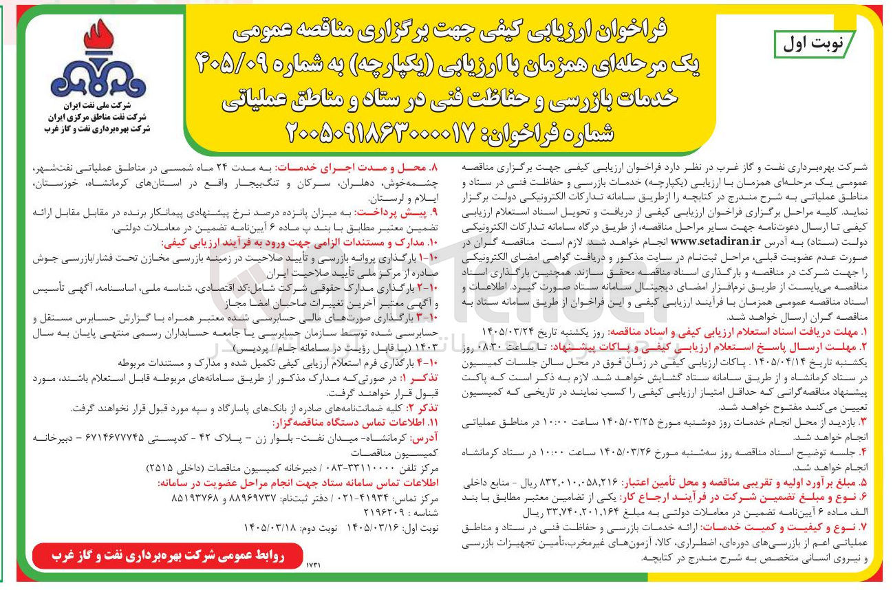 تصویر کوچک آگهی خدمات بازرسی و حفاظت فنی در ستاد و مناطق عملیاتی