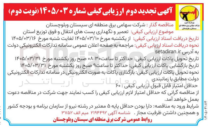 تصویر کوچک آگهی تعمیر و نگهداری پست های انتقال و فوق توزیع