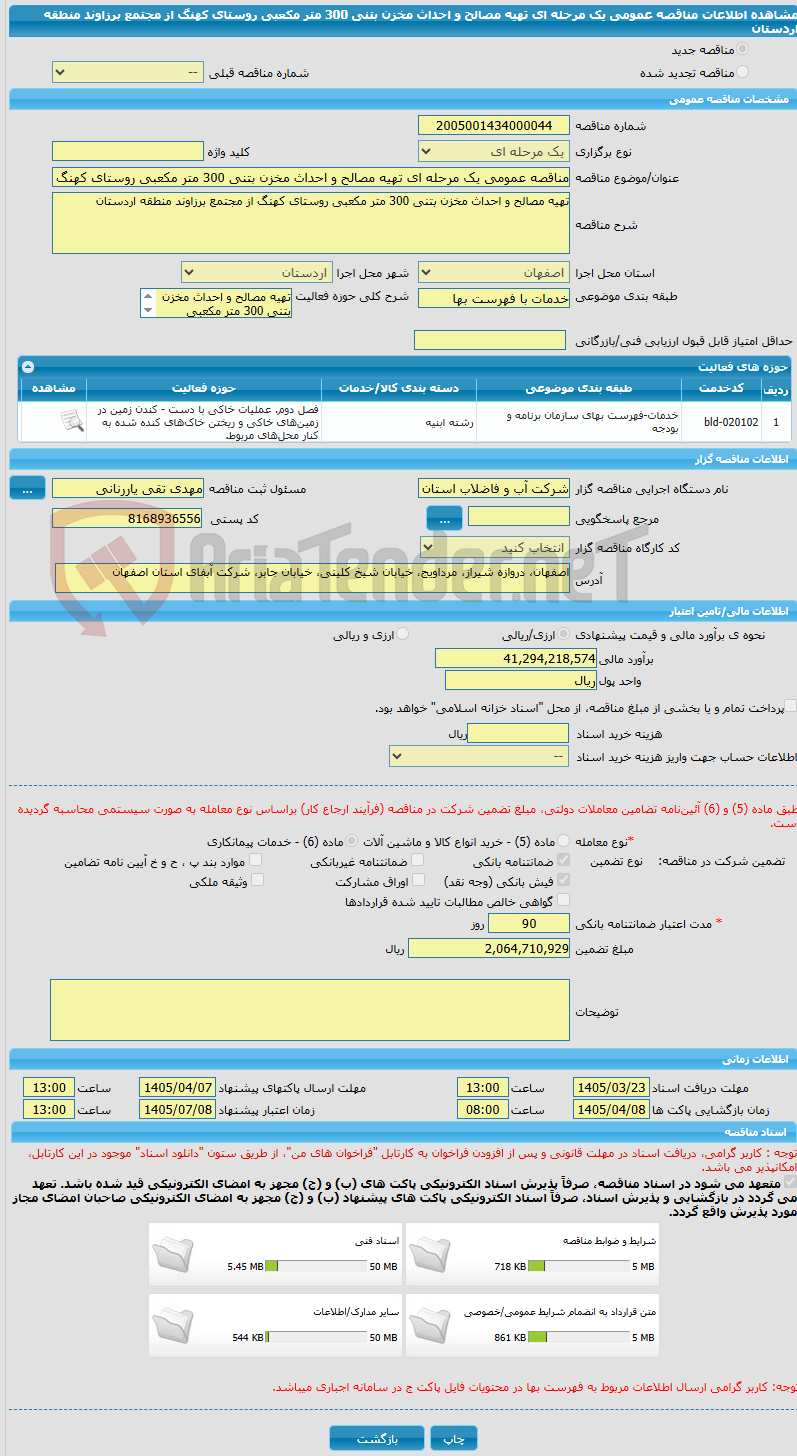 تصویر کوچک آگهی مناقصه عمومی یک مرحله ای تهیه مصالح و احداث مخزن بتنی 300 متر مکعبی روستای کهنگ از مجتمع برزاوند منطقه اردستان