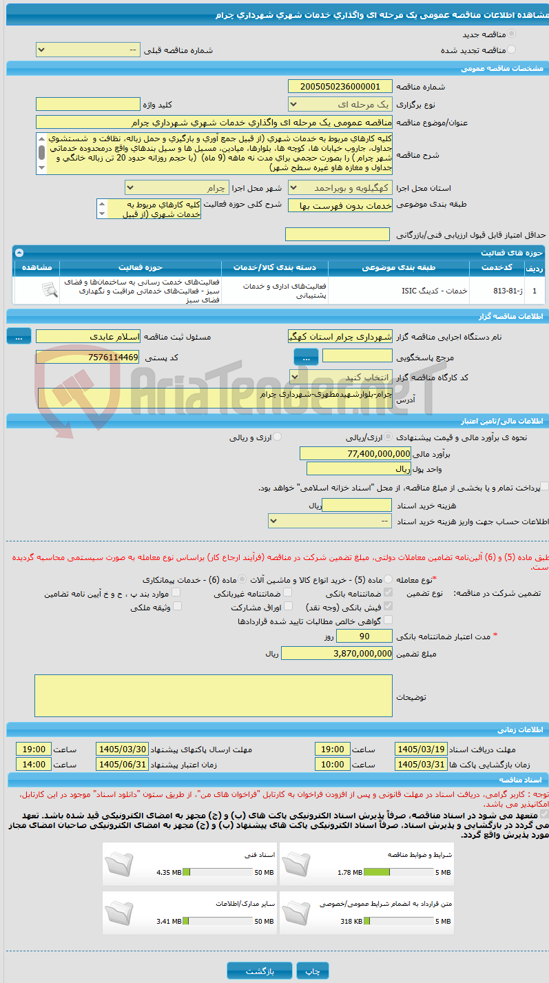 تصویر کوچک آگهی مناقصه عمومی یک مرحله ای واگذاری خدمات شهری شهرداری چرام