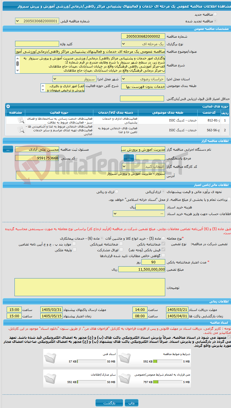 تصویر کوچک آگهی مناقصه عمومی یک مرحله ای خدمات و فعالیتهای پشتیبانی مراکز رفاهی/درمانی/ورزشی آموزش و پررش سبزوار