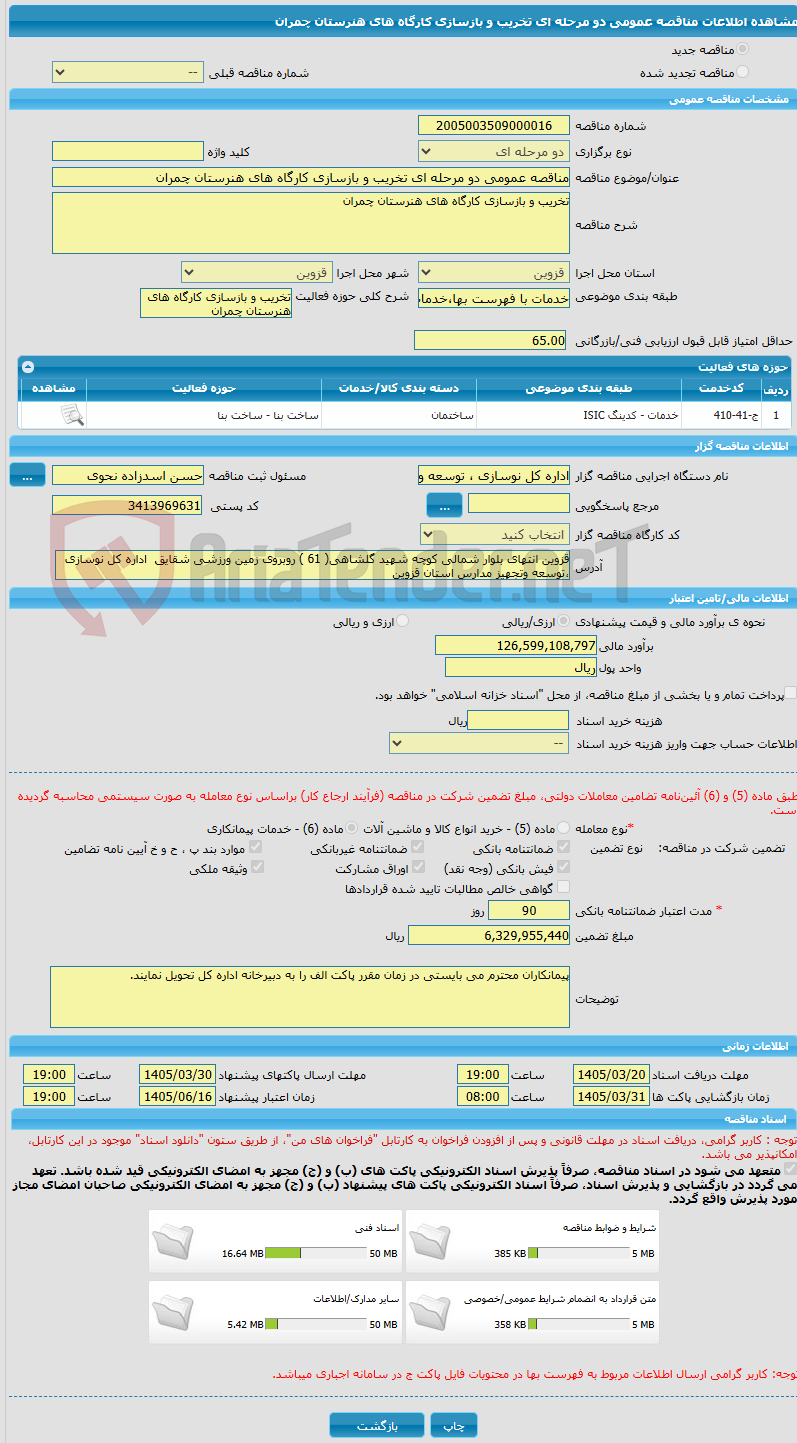 تصویر کوچک آگهی مناقصه عمومی دو مرحله ای تخریب و بازسازی کارگاه های هنرستان چمران