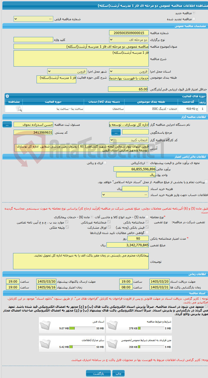 تصویر کوچک آگهی مناقصه عمومی دو مرحله ای فاز 1 مدرسه آرشت(اسکله)