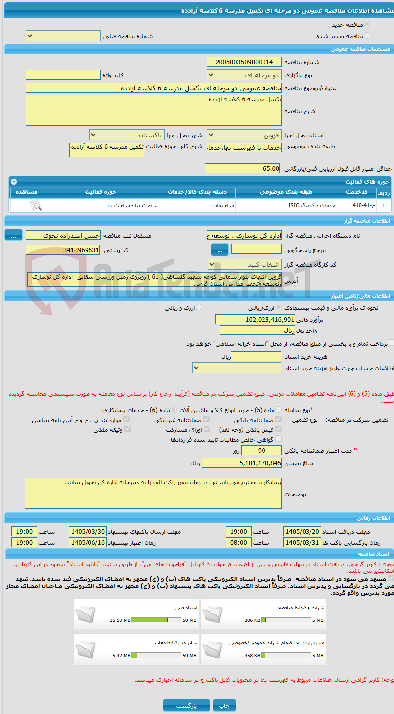 تصویر کوچک آگهی مناقصه عمومی دو مرحله ای تکمیل مدرسه 6 کلاسه آزادده