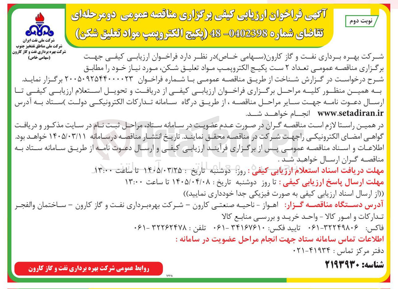 تصویر کوچک آگهی خرید  تعداد ۲ ست پکیج الکتروپمپ مواد تعلیق شکن