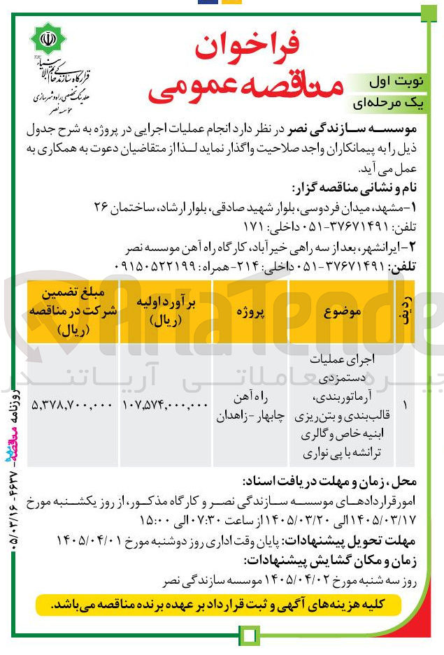 تصویر کوچک آگهی اجرای عملیات دستمزدی آرماتوربندی، قالب بندی و بتن ریزی ابنیه خاص و گالری ترانشه با پی نواری