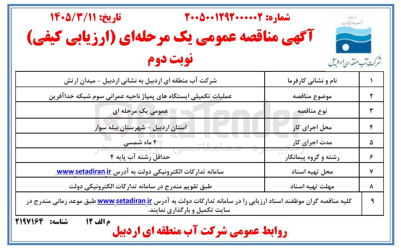 تصویر کوچک آگهی عملیات تکمیلی ایستگاه های پمپاژ ناحیه عمرانی سوم