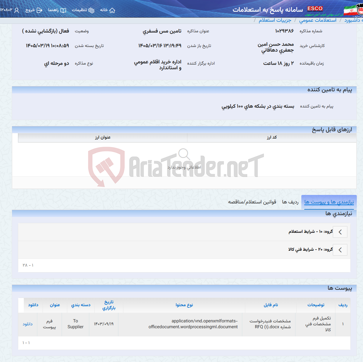 تصویر کوچک آگهی تامین مس فسفری