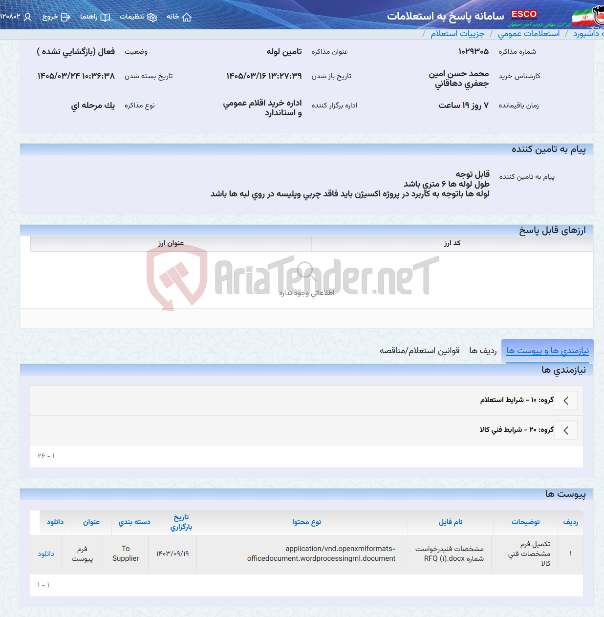 تصویر کوچک آگهی تامین لوله