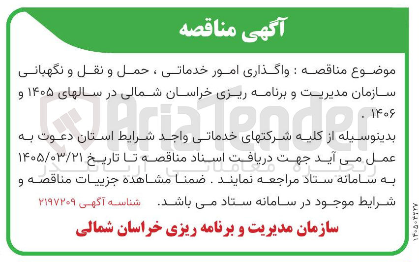 تصویر کوچک آگهی واگذاری امور خدماتی ، حمل و نقل و نگهبانی 