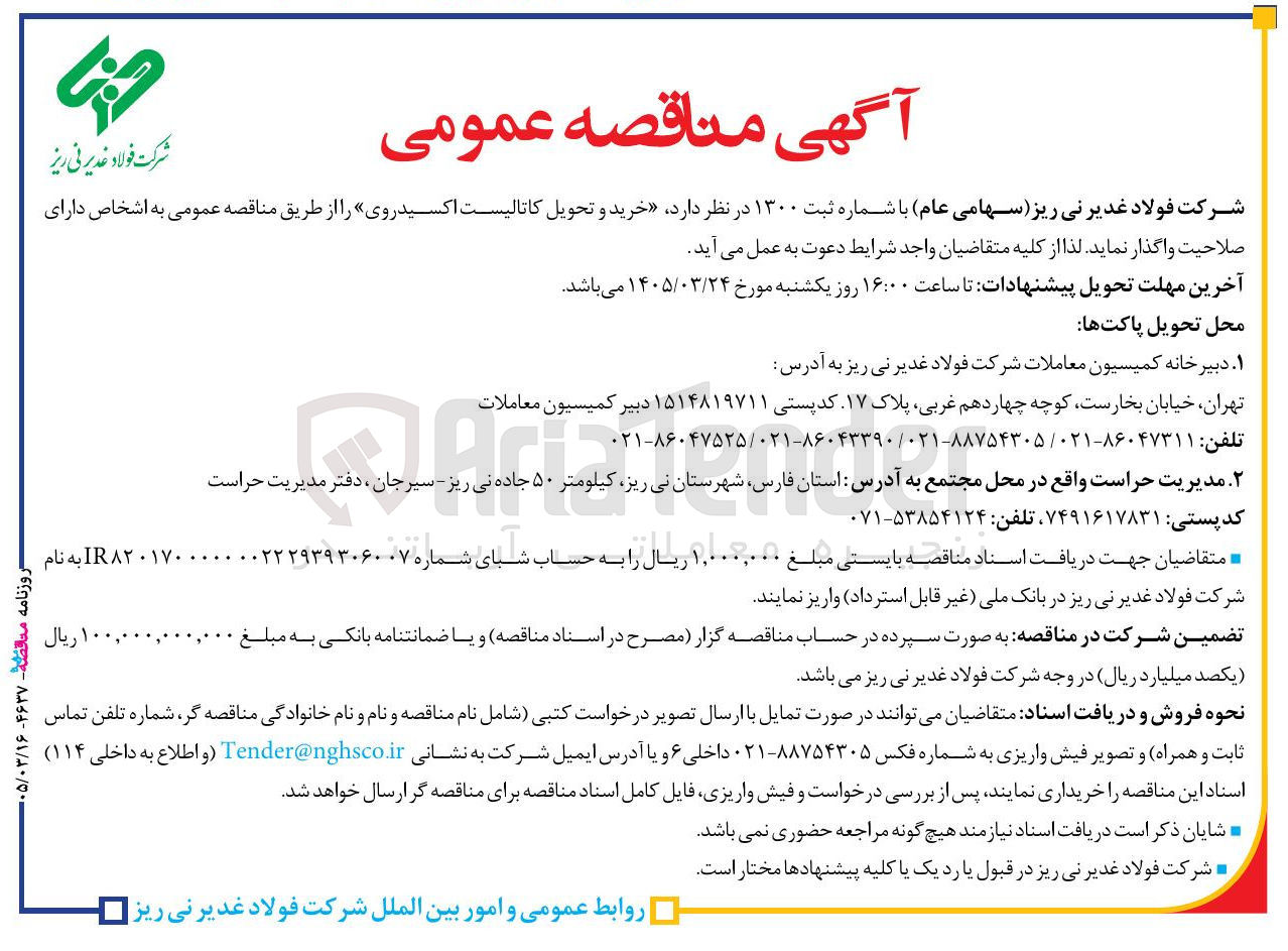 تصویر کوچک آگهی خرید و تحویل کاتالیست اکسید روی